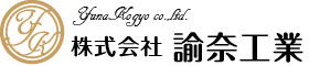 株式会社諭奈工業