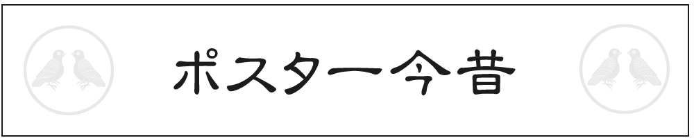 choice3_ポスター今昔